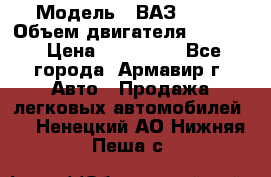  › Модель ­ ВАЗ 2110 › Объем двигателя ­ 1 600 › Цена ­ 110 000 - Все города, Армавир г. Авто » Продажа легковых автомобилей   . Ненецкий АО,Нижняя Пеша с.